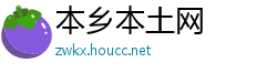 本乡本土网